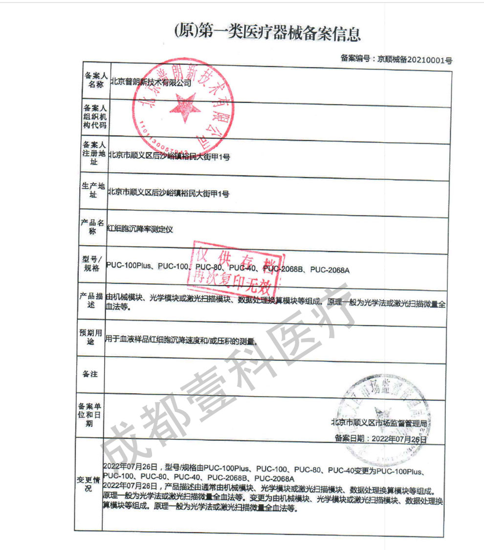 PUC系列血沉、紅細(xì)胞-備案證.jpg