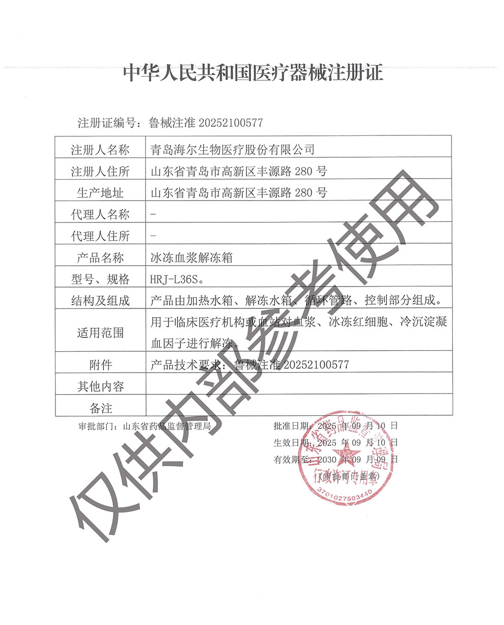冰凍血漿解凍箱注冊(cè)證魯械注準(zhǔn)20252100577.jpg