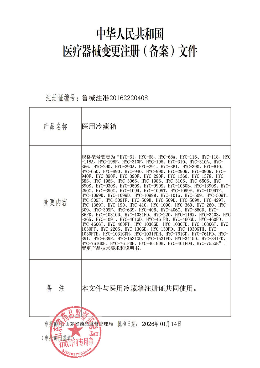 醫(yī)用冷藏箱注冊證-2026-1型號增加-110個.jpg